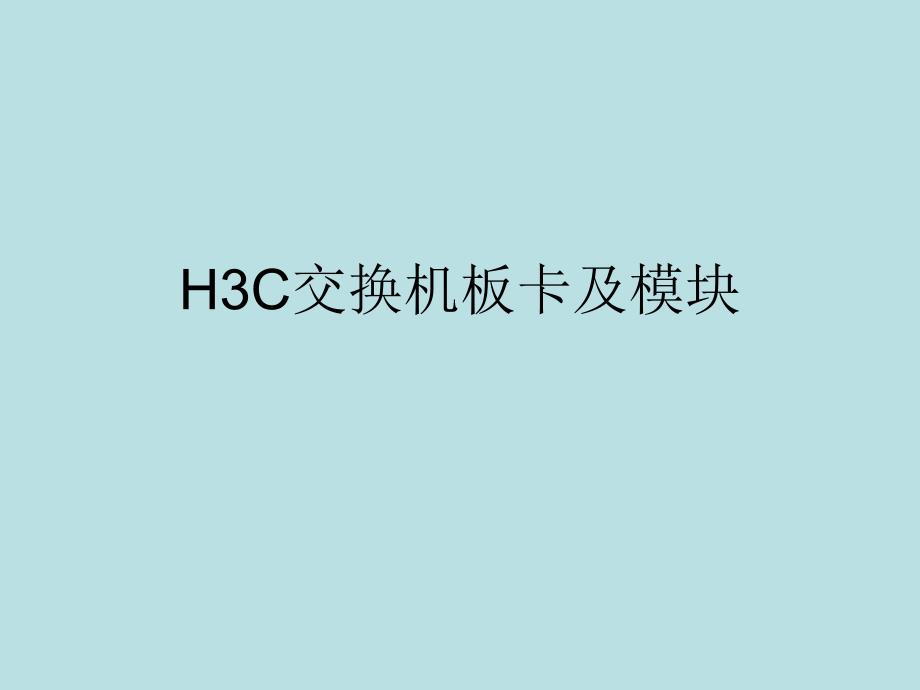 H3C交换机板卡及模块_第1页