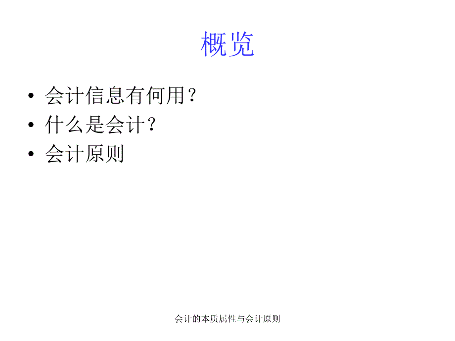 会计的本质属性与会计原则课件_第2页