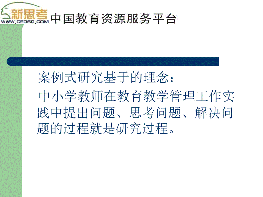 中小学教师的案例式研究北京教育学院教授_第2页