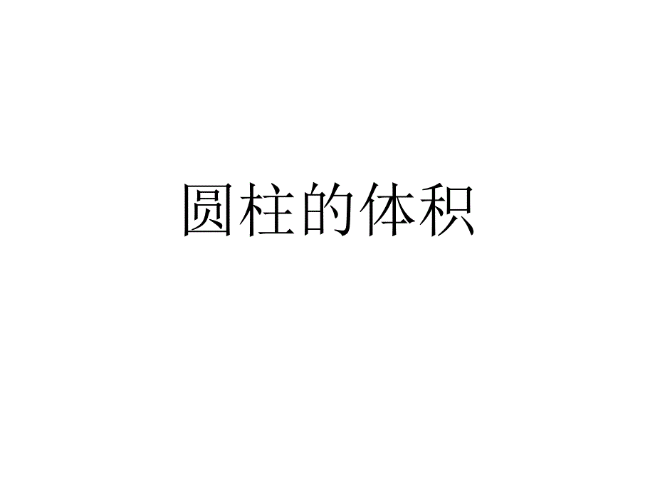 孙冬梅(苏教版)六年级数学下册课件_圆柱的体积(1)_第1页