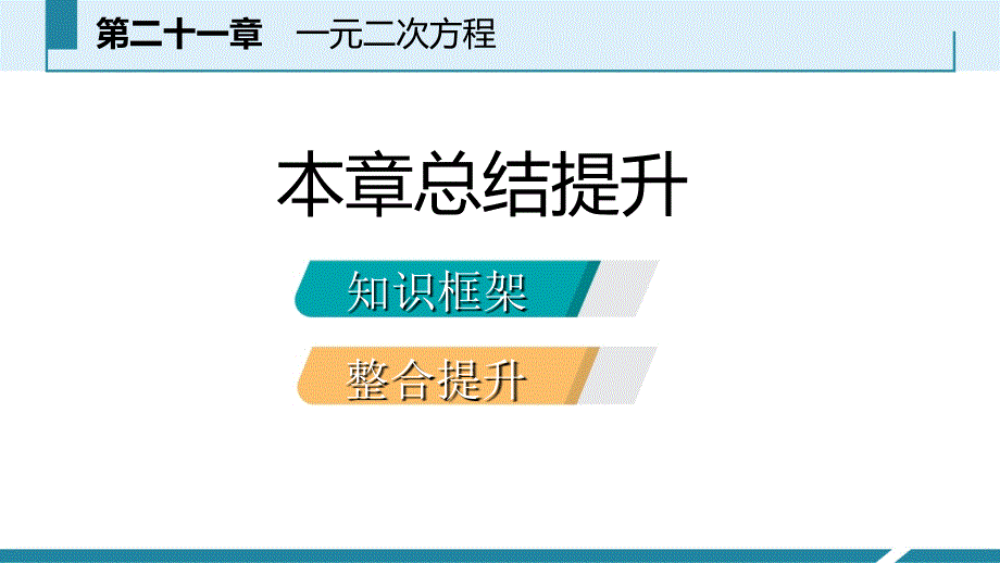 人教版九年级数学上册课件：第21章总结提升_第2页