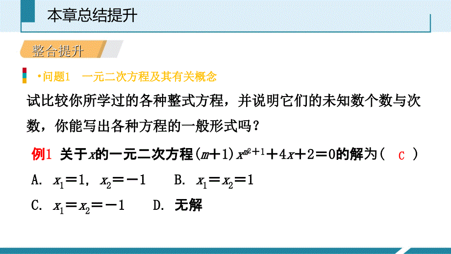 人教版九年级数学上册课件：第21章总结提升_第4页