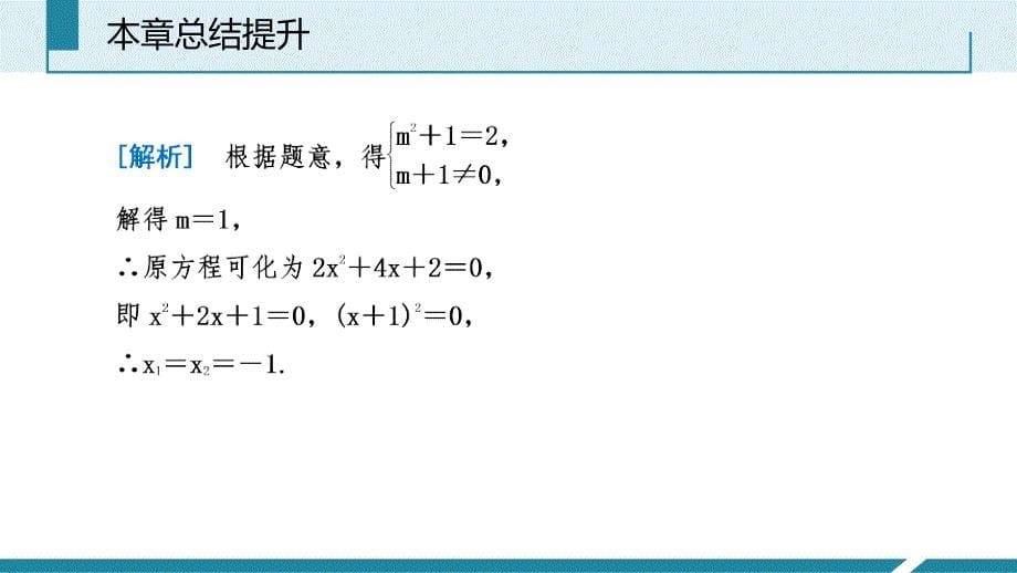 人教版九年级数学上册课件：第21章总结提升_第5页