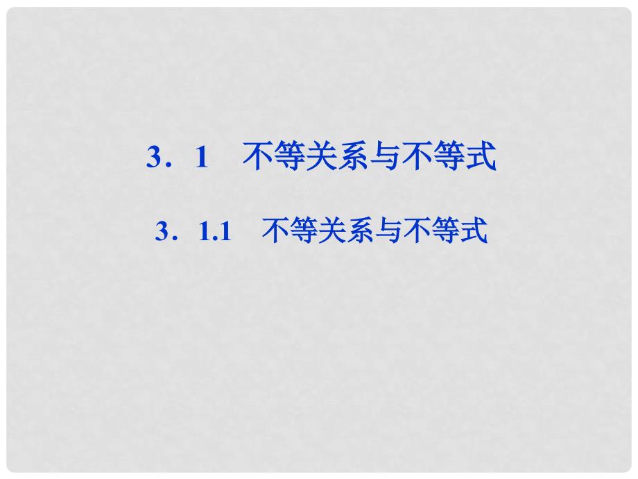 高中数学 第3章3.1.1不等关系与不等式课件 新人教B版必修5_第1页