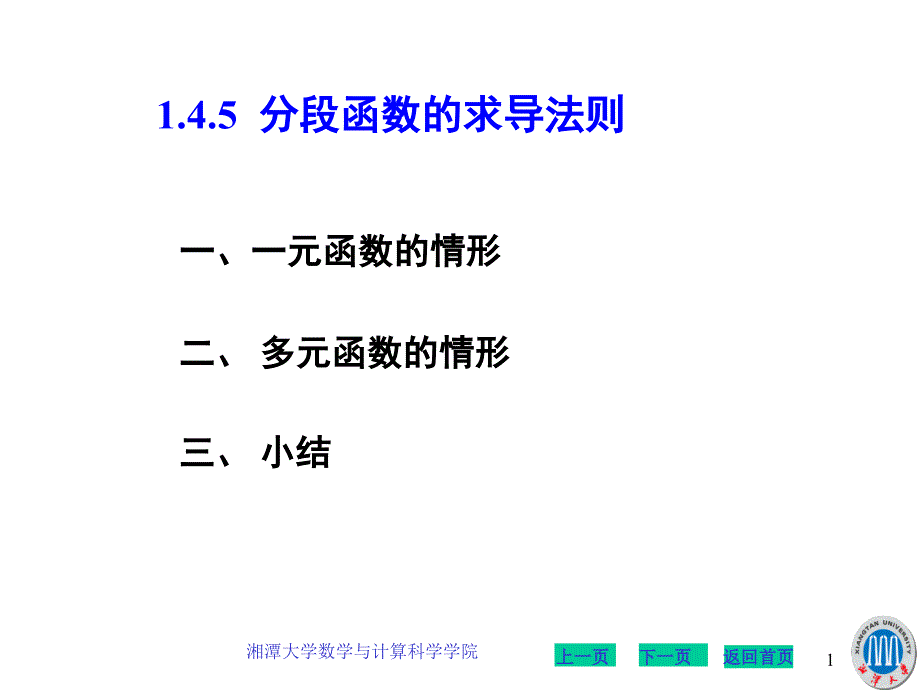 分段函数的求导法则.ppt_第1页