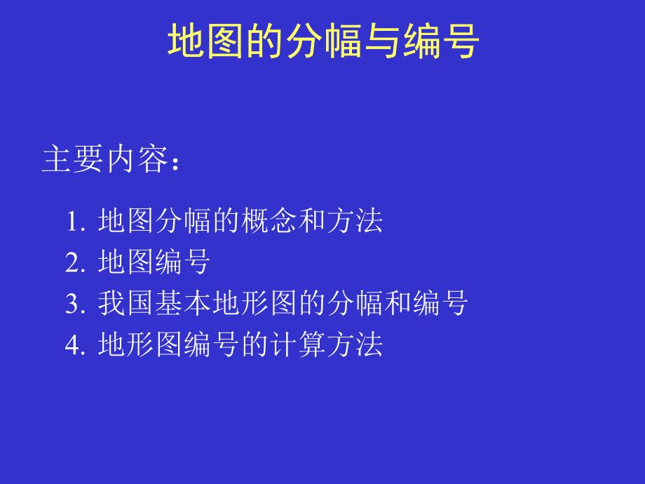 地图分幅与编号PPT课件_第1页