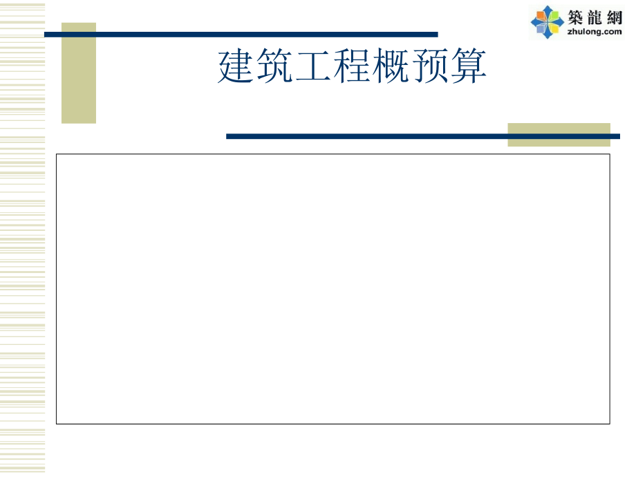 [最全]建筑工程全过程造价编制实操讲义451页(预算到决算)_第1页