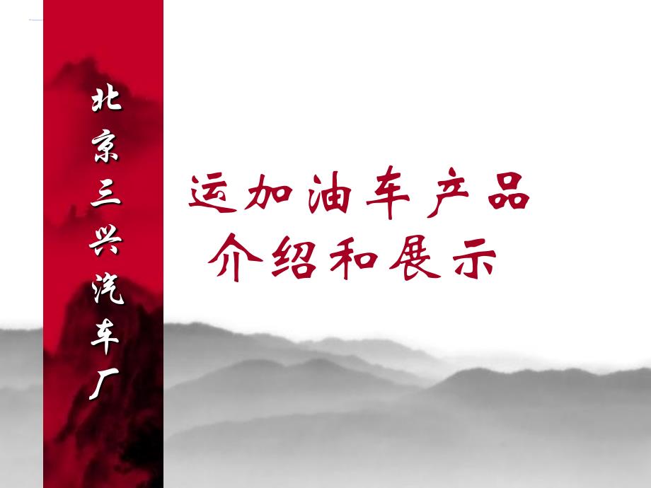 《油罐车产品介绍》PPT课件_第1页