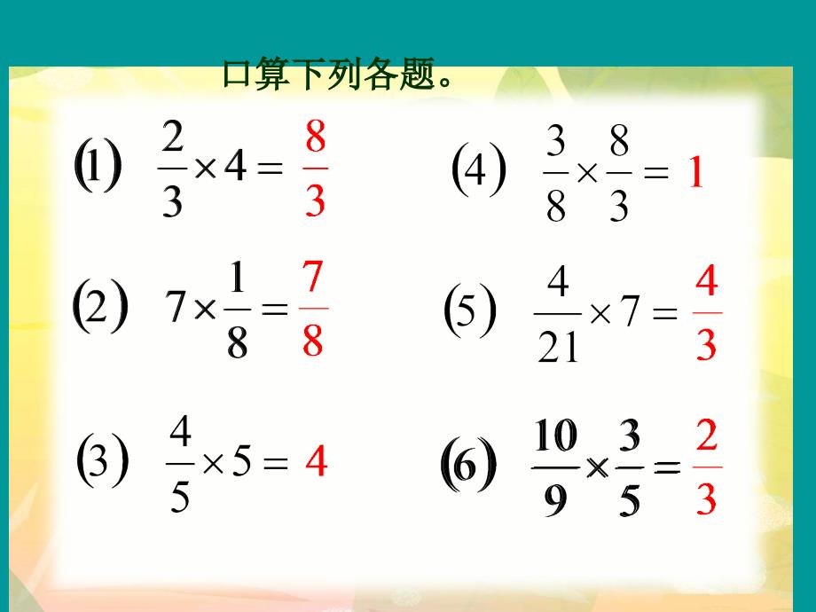 北师大版五年级数学下册课件_分数除法1_第2页