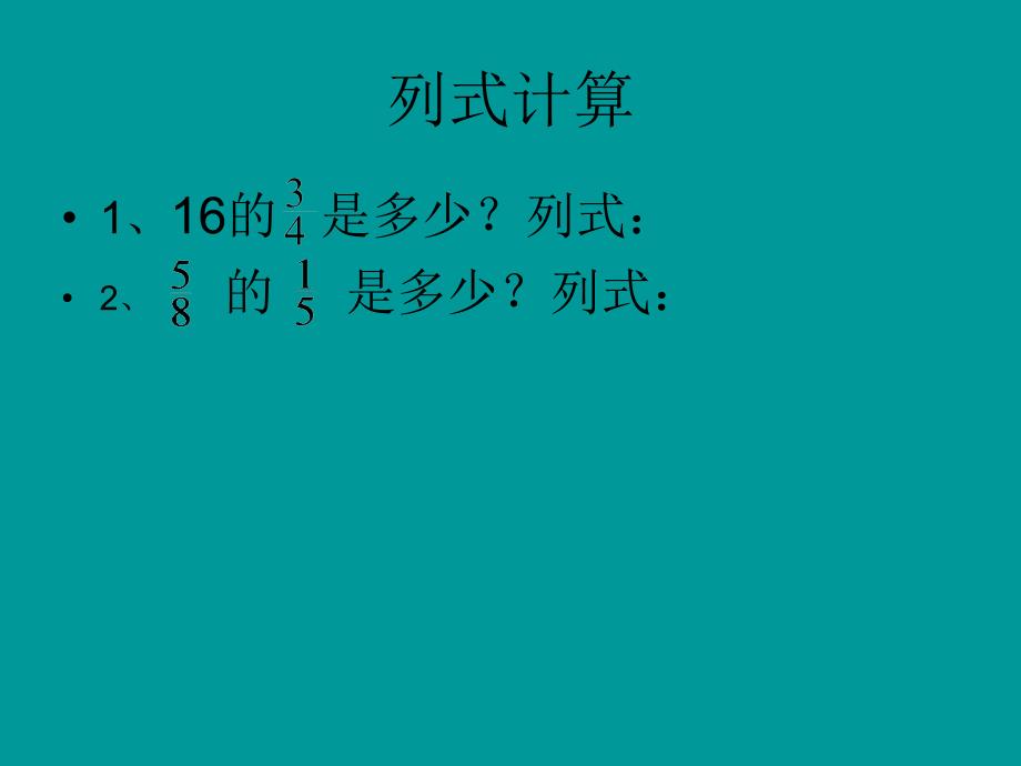 北师大版五年级数学下册课件_分数除法1_第3页