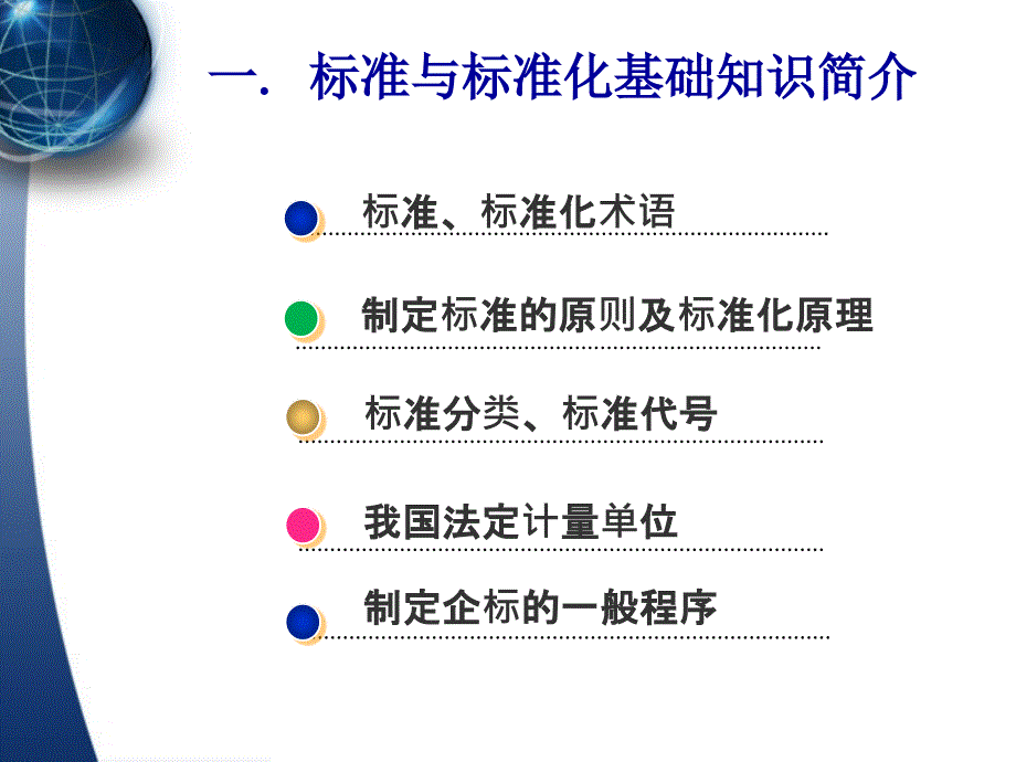 标准与标准化知识PPT74页_第4页