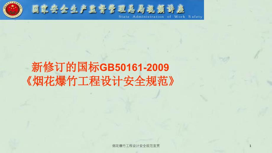 烟花爆竹工程设计安全规范宣贯课件_第1页