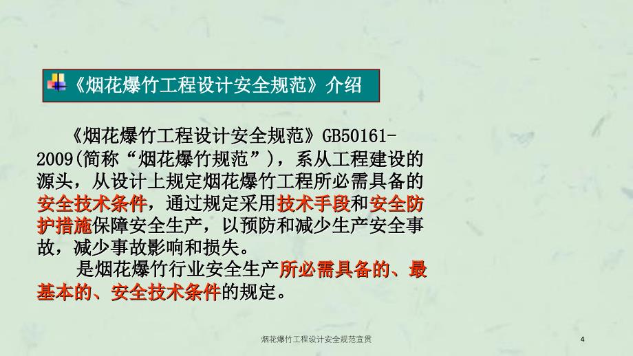 烟花爆竹工程设计安全规范宣贯课件_第4页