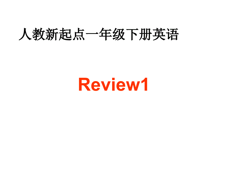 一年级下册英语课件Review 12人教新起点_第1页