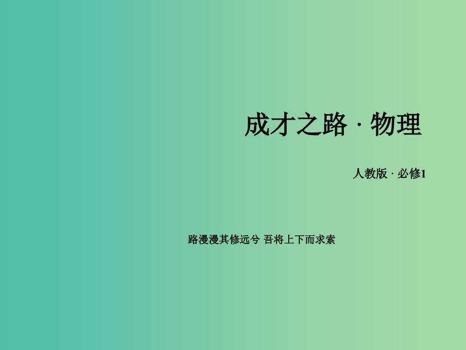 高中物理 1.4实验 用打点计时器测速度课件 新人教版必修1.ppt_第1页