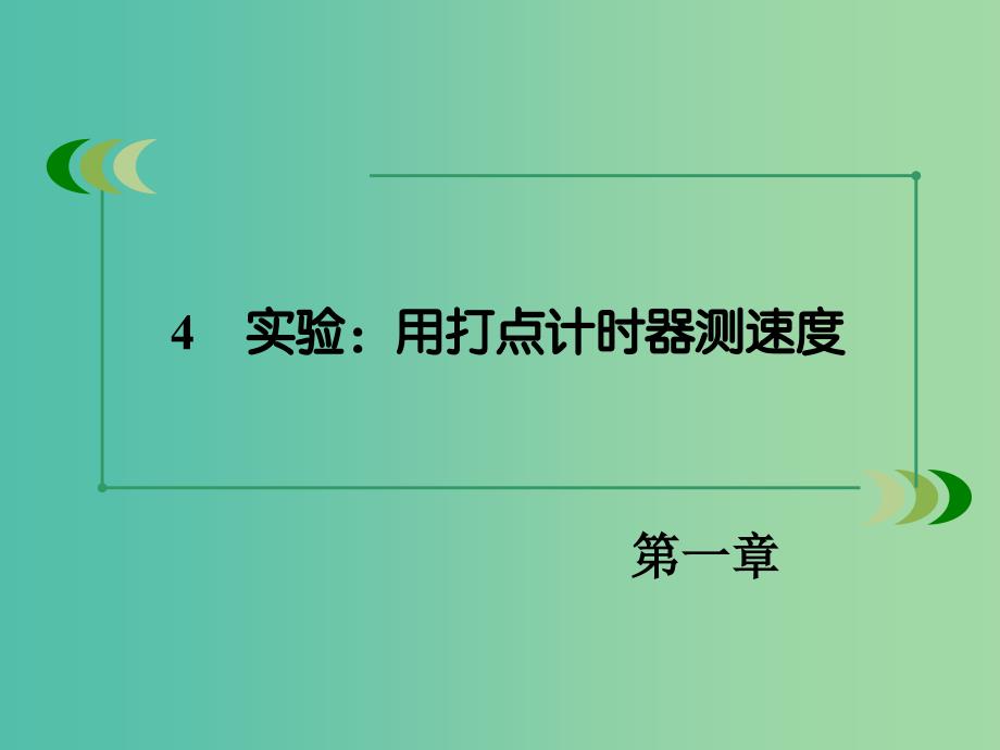 高中物理 1.4实验 用打点计时器测速度课件 新人教版必修1.ppt_第3页