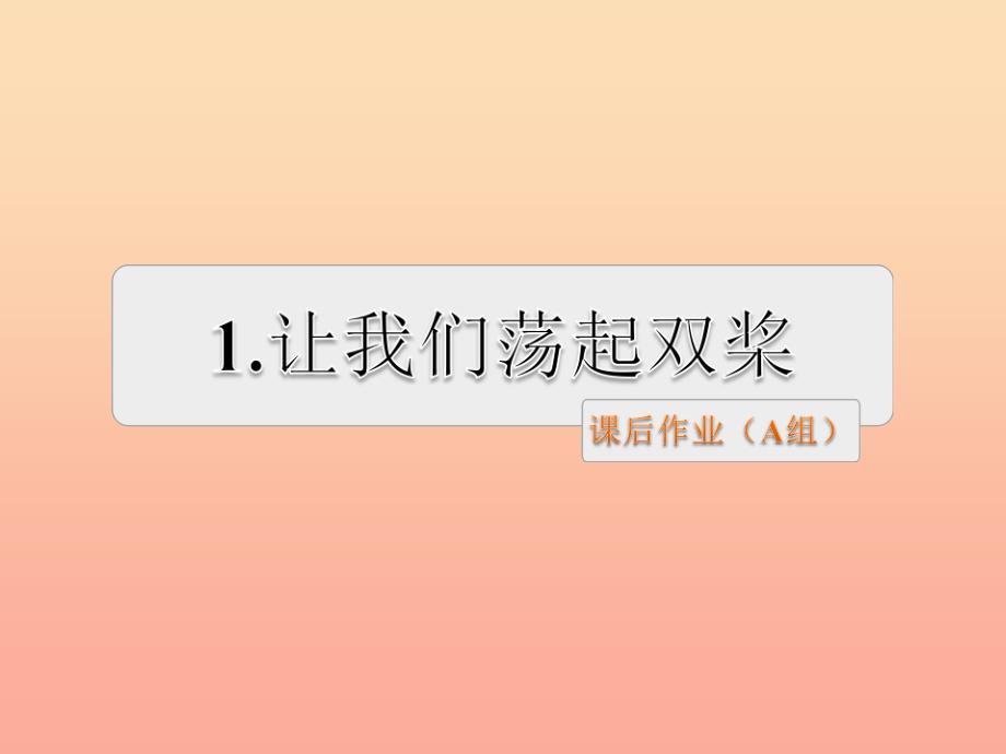 三年级语文上册第1单元1让我们荡起双桨课件苏教版.ppt_第1页