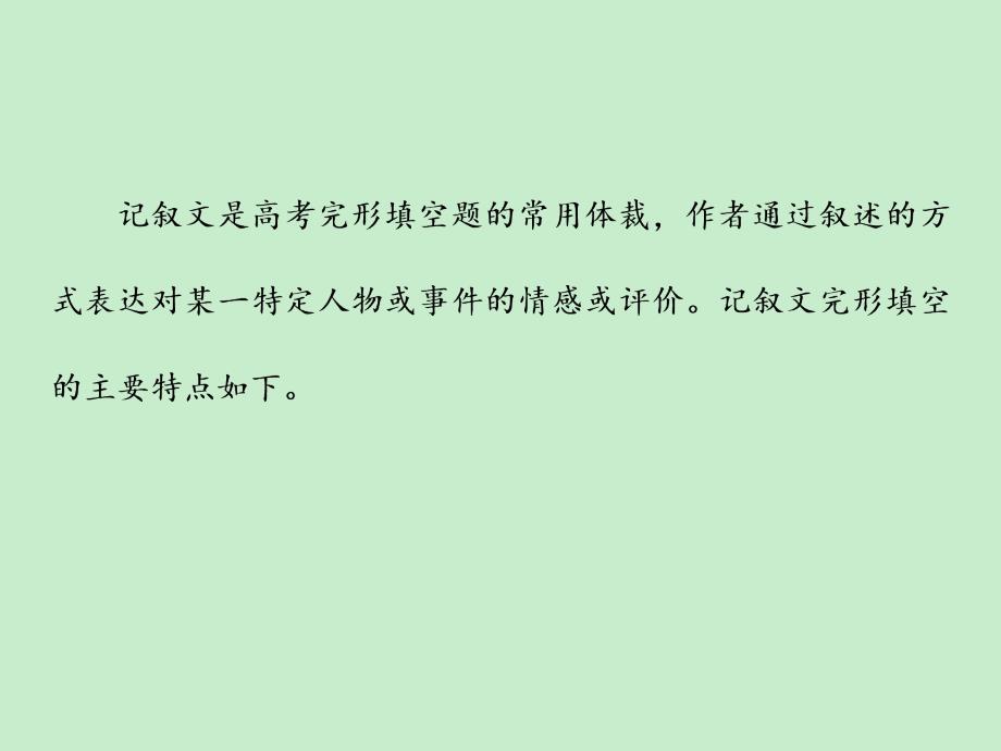 2014年高考英语二轮复习课件：增分篇专题 完形填空 记叙文（51）（2013高考）_第2页