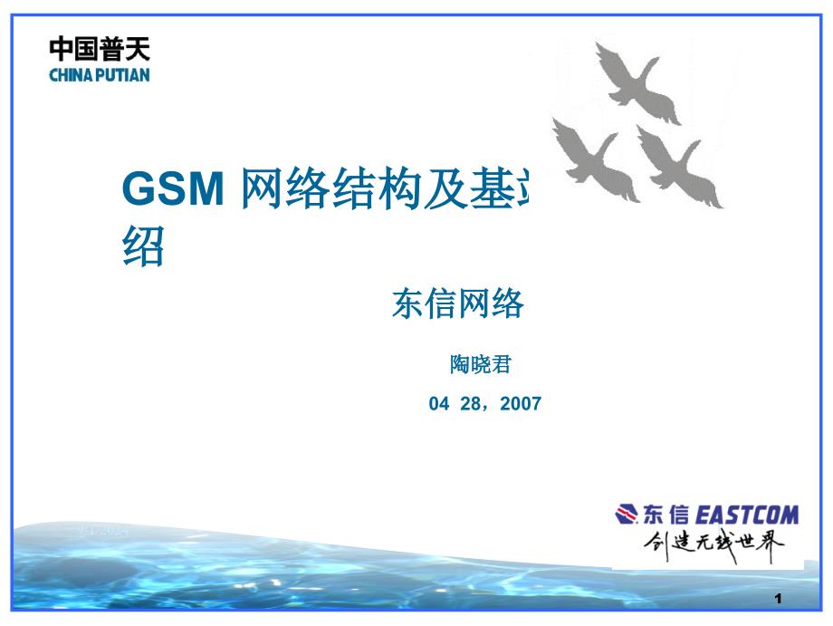 GSM网络结构及基站设备介绍_第1页