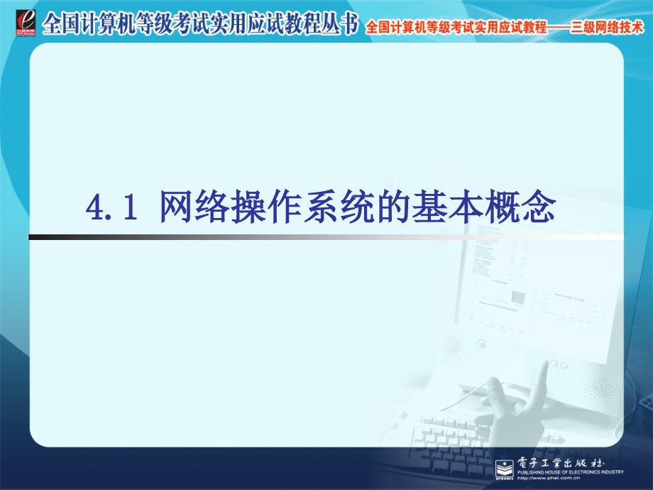 计算机三级网络技术-第4章：网络操作系统_第2页