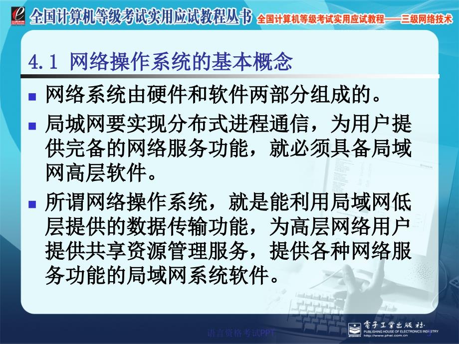 计算机三级网络技术-第4章：网络操作系统_第3页