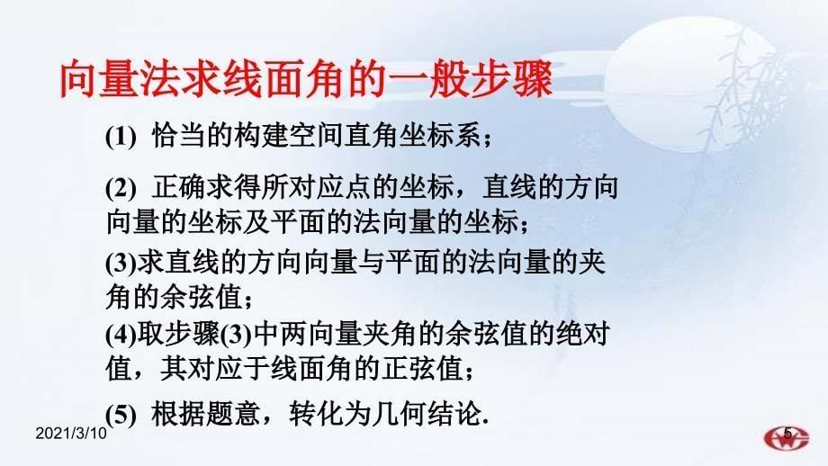 用空间向量求直线与平面所成的角_第5页