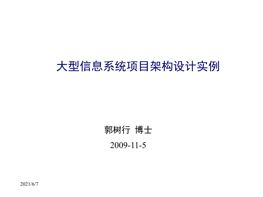 软件架构设计过程实例PPT课件_第1页