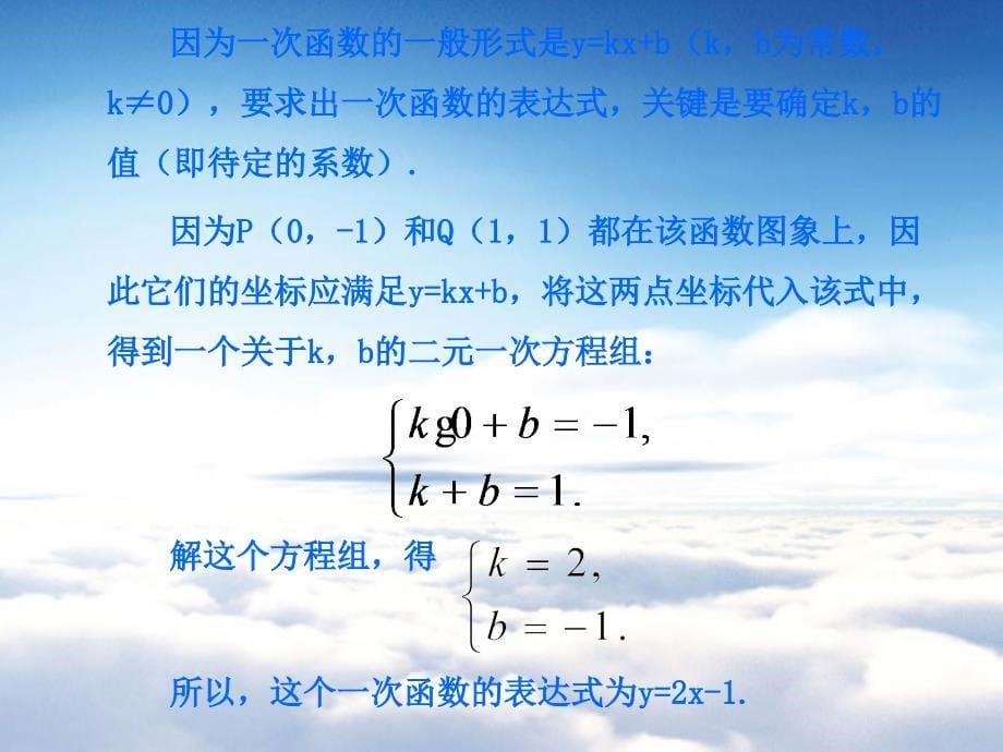 【湘教版】八年级数学下册：4.4用待定系数法确定一次函数表达式ppt课件_第5页