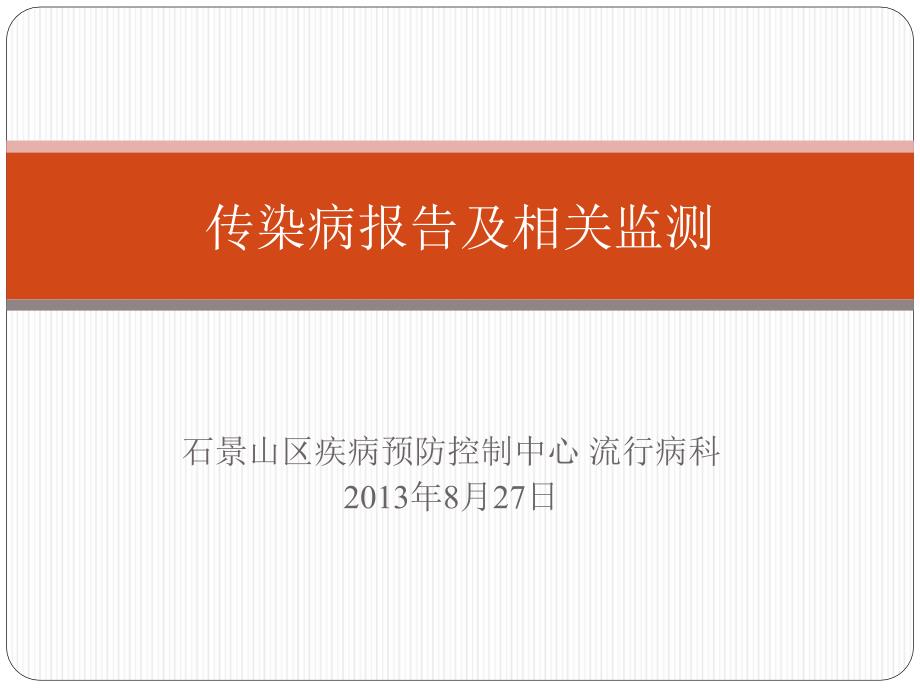 石景山区疾病预防控制中心流行病科203年8月27日_第1页