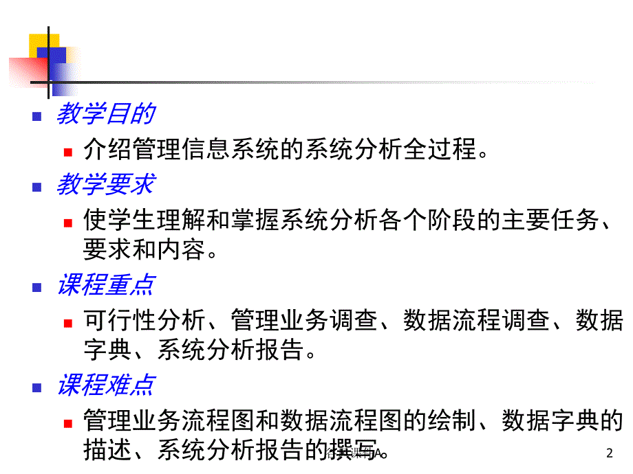 第五章 管理信息系统的系统分析【优课教资】_第2页