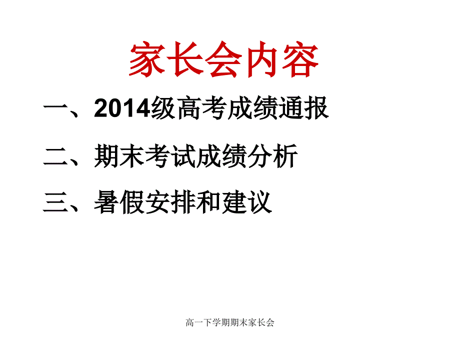 高一下学期期末家长会课件_第3页