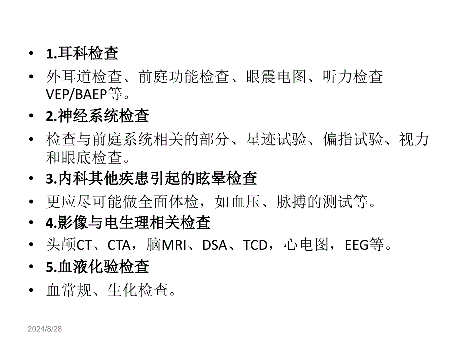 医学教学资料眩晕相关检查方法_第2页