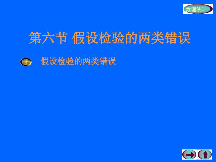 假设检验的两类错误.ppt_第1页