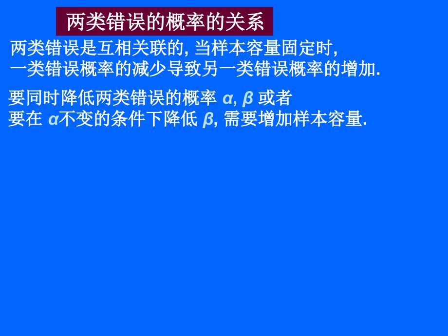 假设检验的两类错误.ppt_第4页