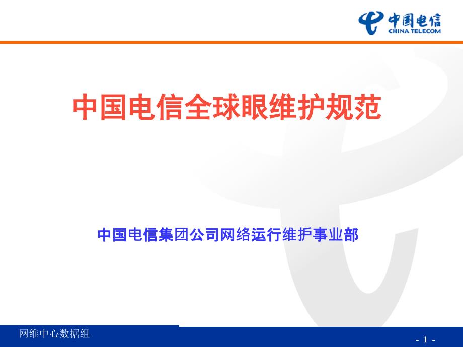 中国电信全球眼维护规范_第1页