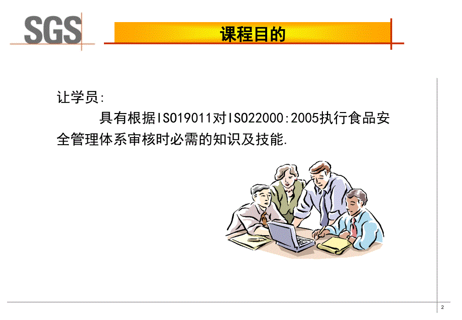 ISO22000食品安全管理系统介绍课件_第2页