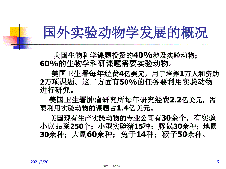 国内外实验动物学发展概况_第3页