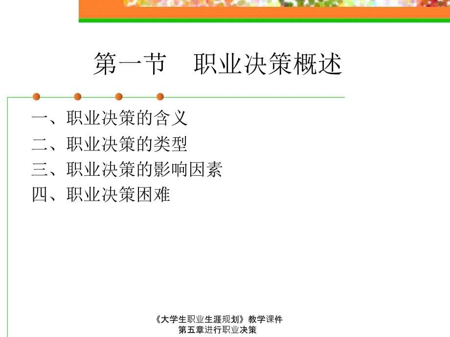 大学生职业生涯规划教学课件第五章进行职业决策_第5页