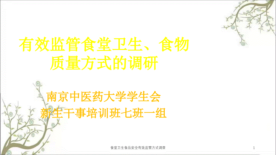 食堂卫生食品安全有效监管方式调查课件_第1页