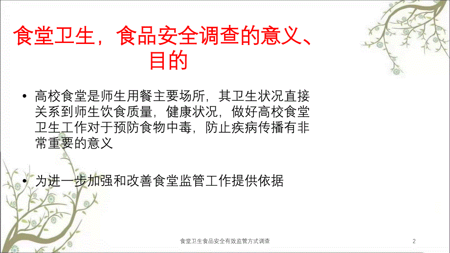 食堂卫生食品安全有效监管方式调查课件_第2页