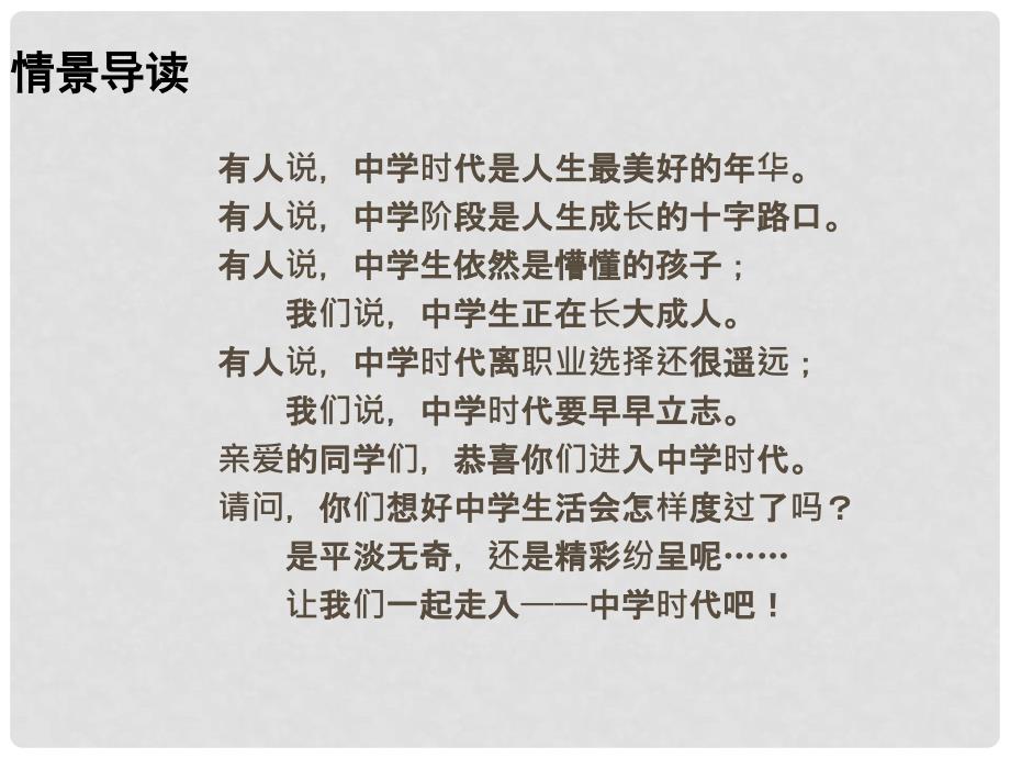 七年级道德与法治上册 1.1 中学序曲课件 新人教版_第1页