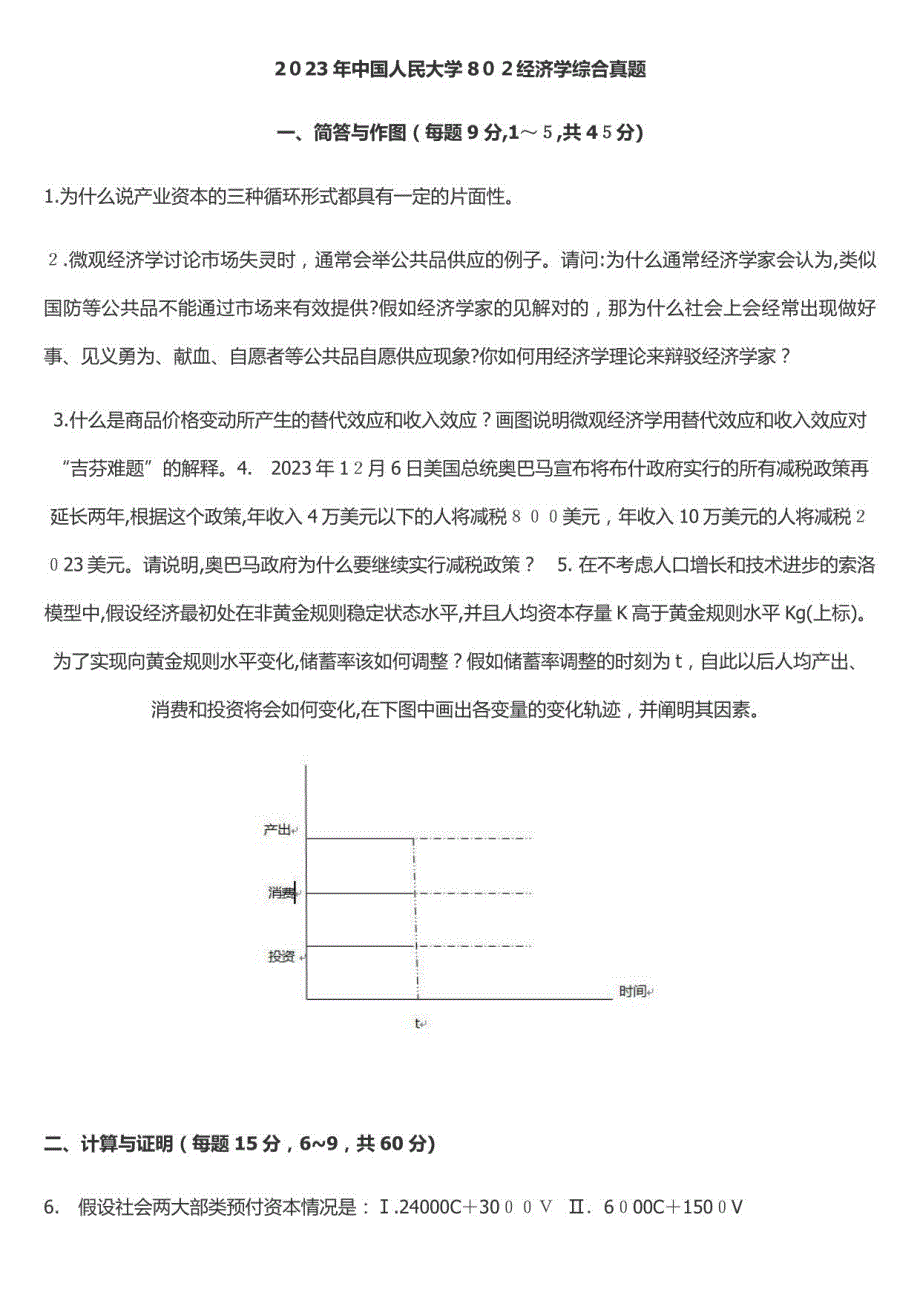 2023年中国人民大学802经济学综合真题_第1页