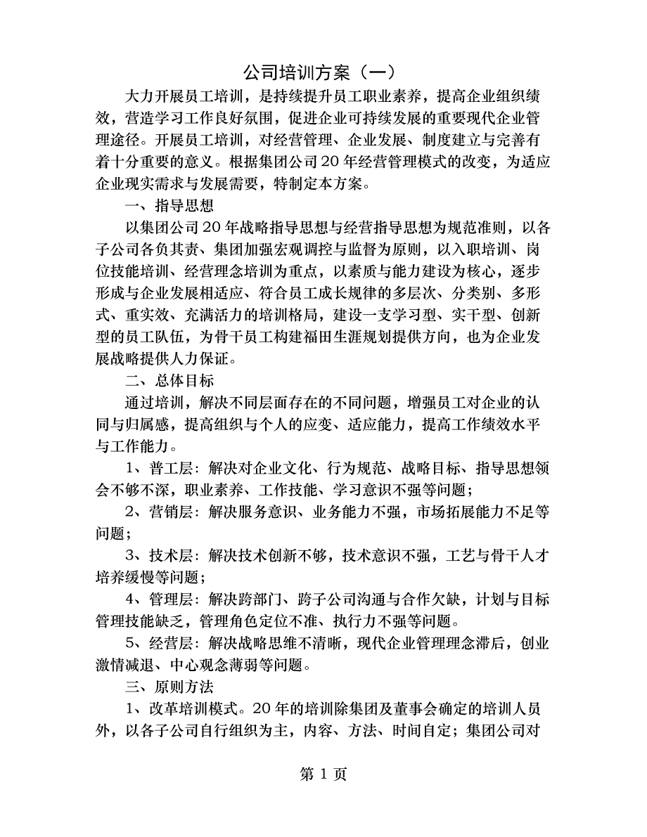 公司培训方案_第1页