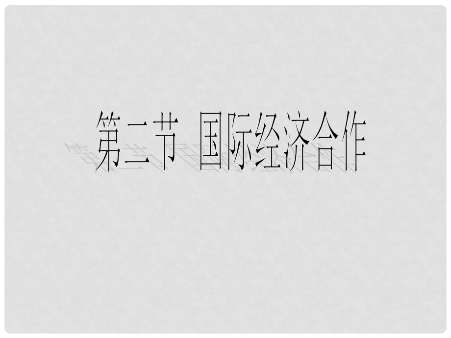 七年级地理上册 第五章 第二节 国际经济合作课件（1）（新版）湘教版_第1页