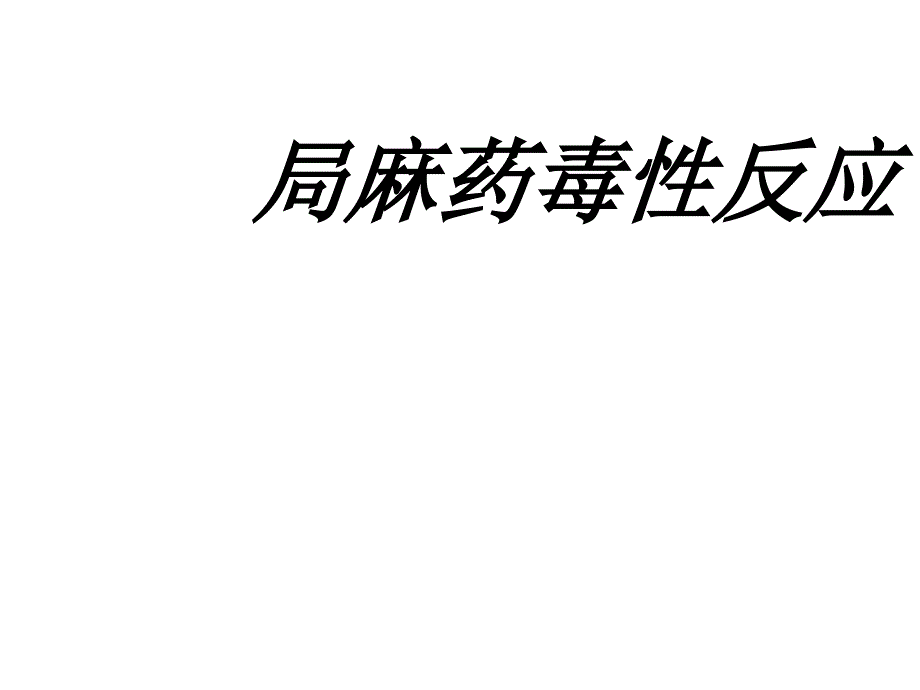 《局麻药毒性反应》PPT课件_第1页