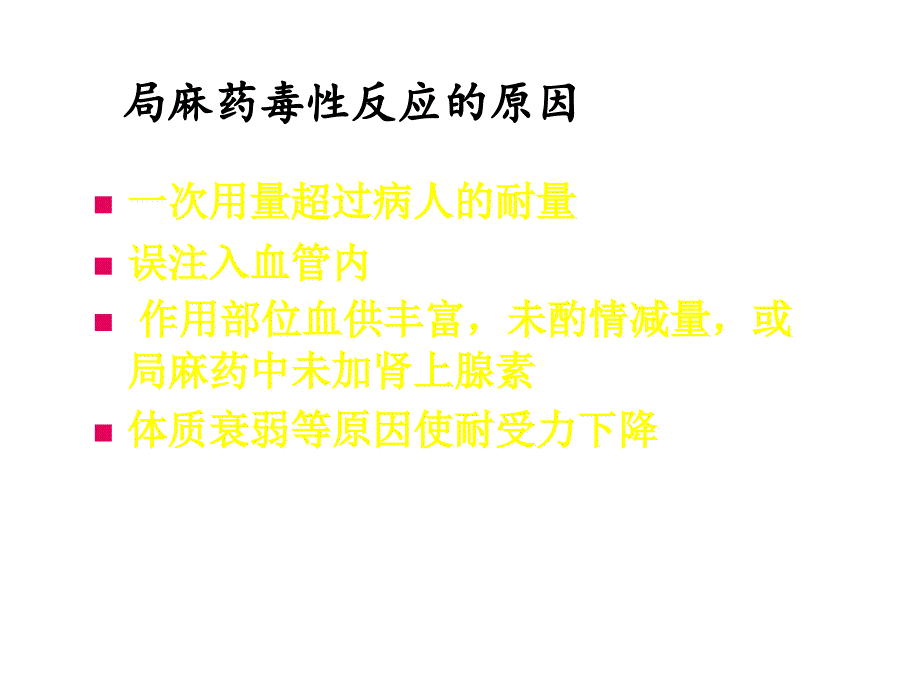 《局麻药毒性反应》PPT课件_第3页