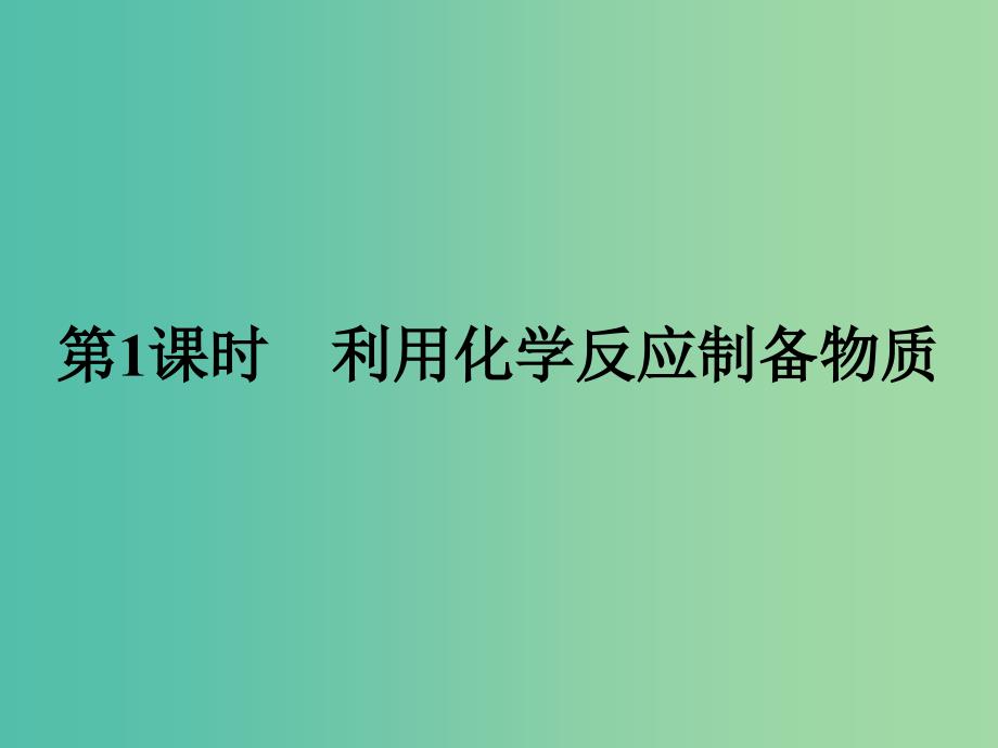 2019版高中化学 课时12 利用化学反应制备物质课件 鲁科版必修2.ppt_第2页