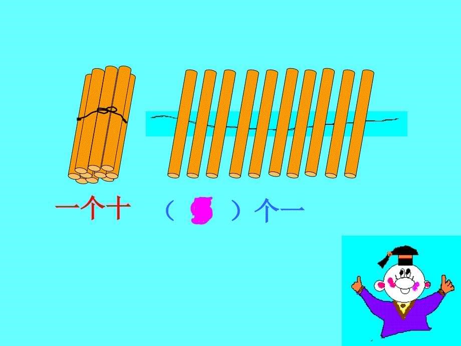 11-20各数的认识课件（人教版新课标一年级数学上学期课件）_第5页