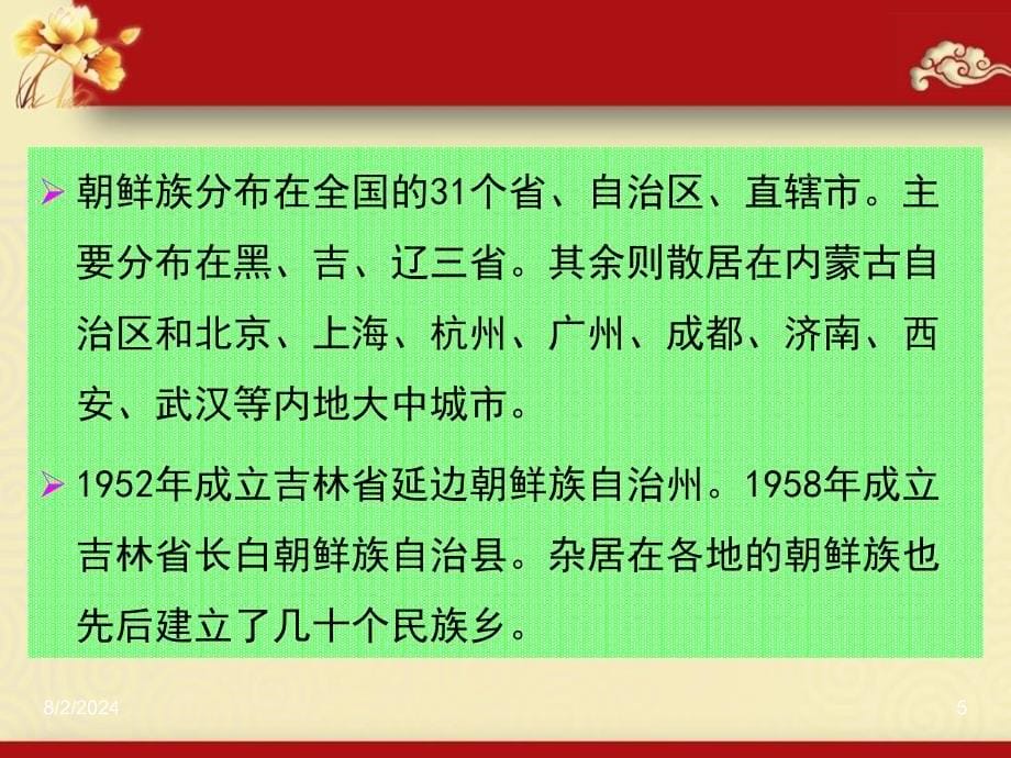 第二章 第三节 少数民族之朝鲜族_第5页