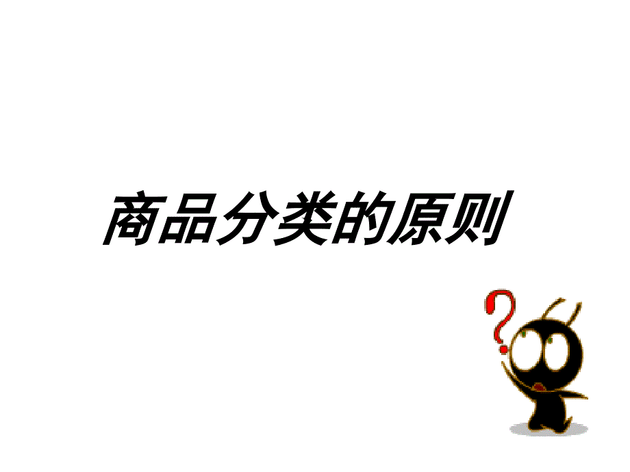 《商品分类与布局》PPT课件.ppt_第2页